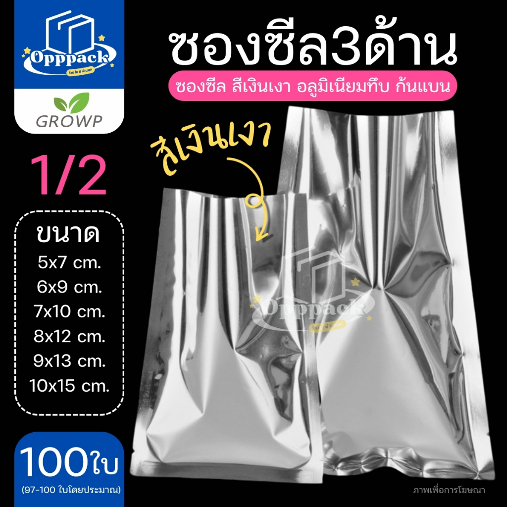 ซองซีล3ด้าน สีเงินเงา ขนาดเล็ก ซองอลูมิเนียมฟอยล์ทึบ (แพค100ใบ)