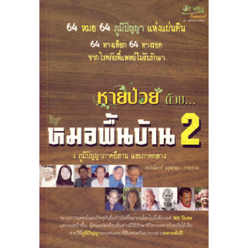 หายป่วย..ด้วยหมอพื้นบ้าน 2 64 หมอ 64 ภูมิปัญญา แห่งแผ่นดิน 64 ทางเลือก 64 ทางรอด จากโรคภัยที่แพทย์ไม่รักษา