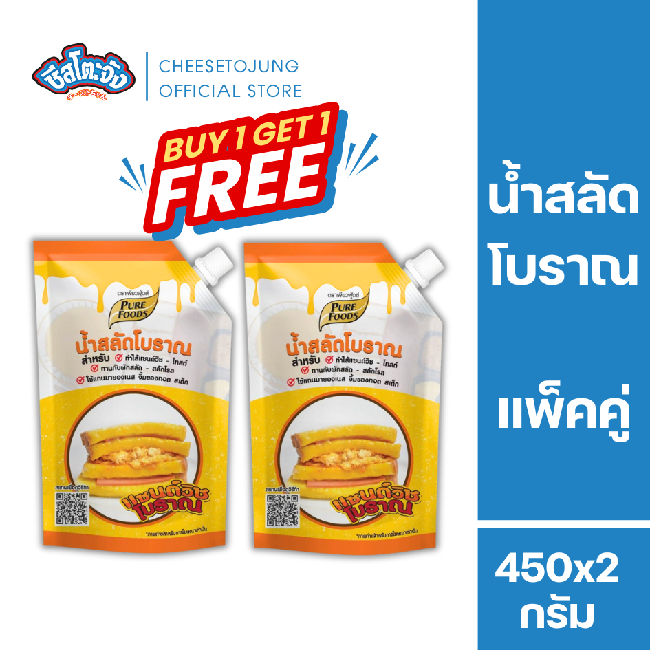 ชีสโตะจัง : มีฮาลาล [1 แถม 1] น้ำสลัดโบราณ น้ำสลัด แซนวิชโบราณ 450 กรัม เพียวฟู้ดส์ แซนวิชหมูหยอง