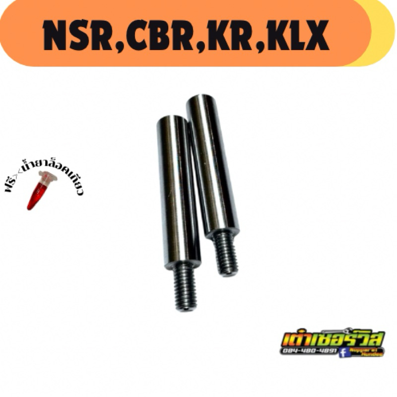 ต่อแกนโช๊คหน้า👉ตัวต่อใน nsr cbr kr klx 😊 ✅สินค้าทำจากเหล็กเพลาขาวเกรดหนา✅