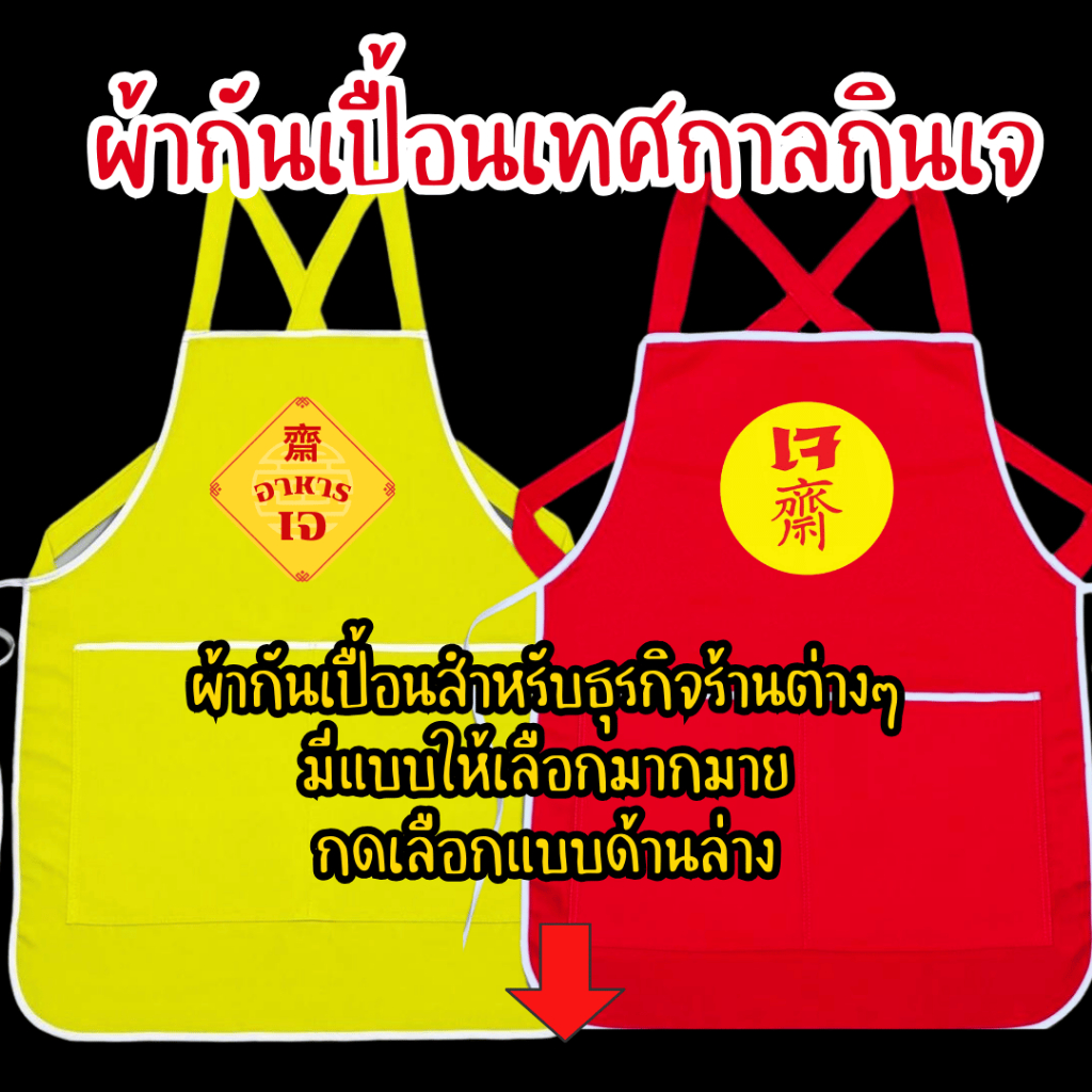 (พร้อมส่งใน1วัน) ผ้ากันเปื้อนสกรีน เทศกาลกินเจ สำหรับงานค้าขาย งานบริการ เอี้ยมสกรีน กดเลือกแบบด้านล่างค่ะ
