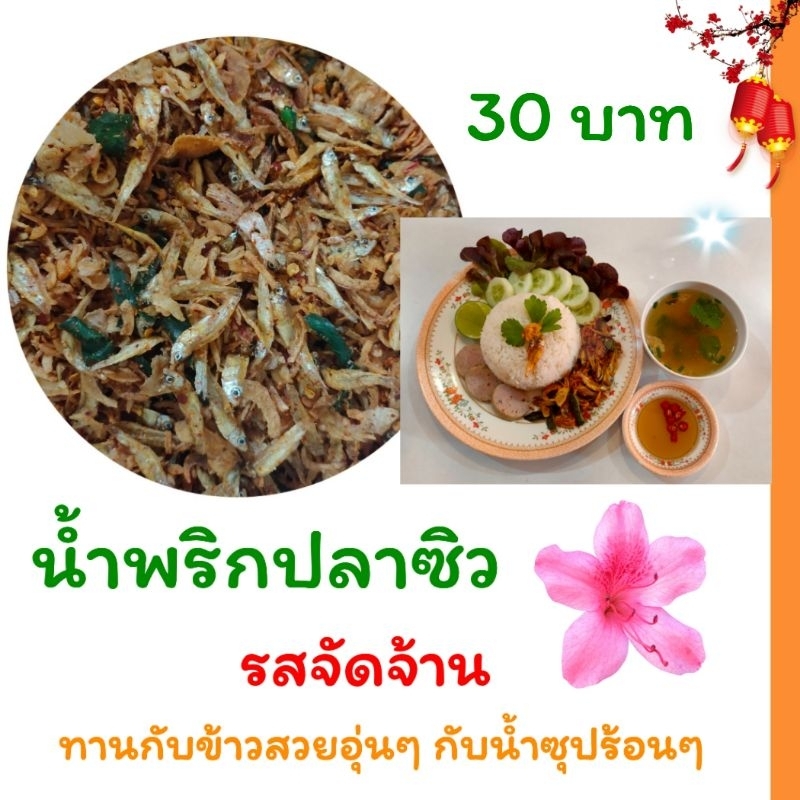 น้ำพริกปลาซิวรสจัดจ้าน