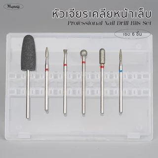 Majikku หัวเจียรเตรียมหน้าเล็บ 6 ชิ้น ใช้เคลียร์หน้าเล็บ เซาะขอบ เก็บหนังเล็บให้นุ่มเนียน Drill Bits