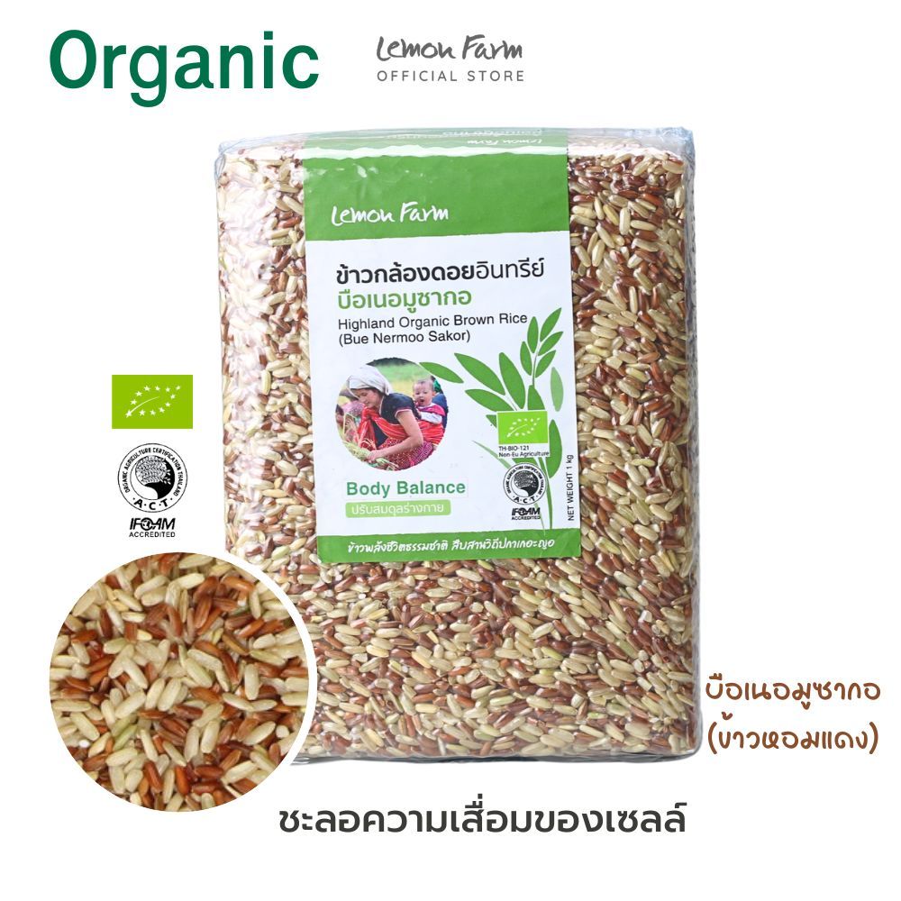 ข้าวกล้องดอยบือเนอมูซากออินทรีย์ Lemon Farm 1 kg | ข้าวออร์แกนิค | Organic