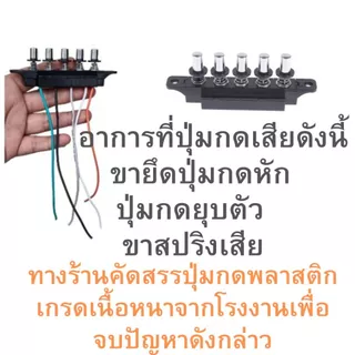 แผงปุ่มกดเครื่องดูดควัน5ปุ่มใช้ได้กับหลายแบรนด์