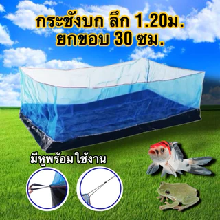 กระชังบก กระชัง กะชังบก เลี้ยงกบ เลี้ยงปลา กุ้ง หอย ปู สูง 1.2เมตร ยกขอบ 35 ซม