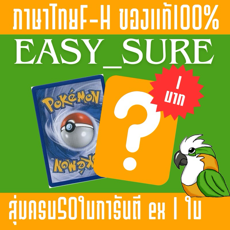 สุ่มการด์โปเกมอน1ใบ"1฿" ภาษาไทย F-H ของเเท้100% สุ่มครบ50ใบการันตี ex1ใบ