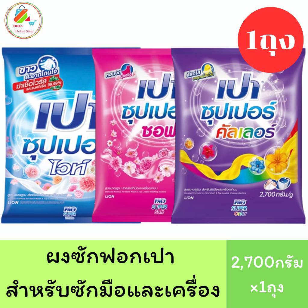เปา Pao ผงซักฟอก เปา ซุปเปอร์ ขนาด 2700 กรัม ครบสี