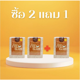 !!!Promotion!!! ข้าวกล้องทองกข 43 ซื้อ 2 แถม 1