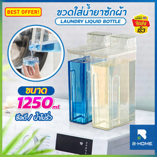 ขวดใส่น้ำยาซักผ้า 1200 ML ขวดใส่น้ำยาปรับผ้านุ่ม B-HOME กระบอกรีฟิล ผงซักฟอก ใส่น้ำยาอเนกประสงค์