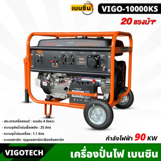 VIGOTECH (VIGO-10000KS) เครื่องปั่นไฟ 8,500 วัตต์ เบนซิน 4  จังหวะ เครื่องยนต์  20 แรงม้า