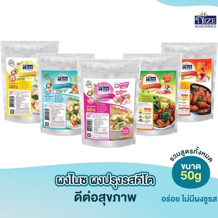 KETO ผงปรุงรสไนซ์ ผงปรุงรสคีโต ผงปรุงรสคลีน ตรา nize seasoning ขนาด 50 กรัม