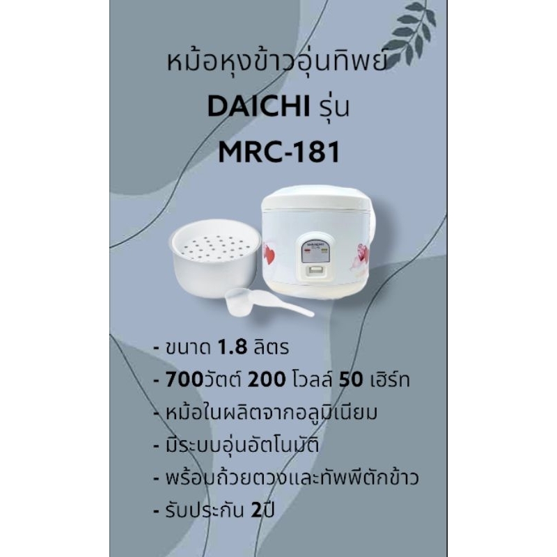 หม้อหุงข้าวอุ่นทิพย DAICHI