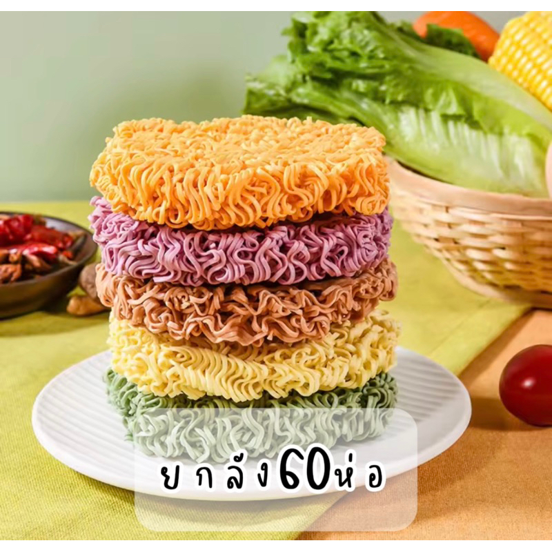 พร้อมส่ง บะหมี่ผัก5สี ยกลัง60ห่อ