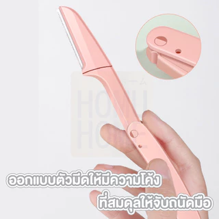 【HOMUHOME ホーム】มีดโกนคิ้วพับได้ 3สีพาสเทล มีดกันคิ้ว แต่งขน มีดเล็มคิ้ว ไม่บาดผิว EE21 YY CARE