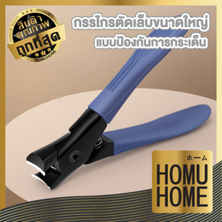 homu home กรรไกรตัดเล็บปลอม สแตนเลส  เกรดดี กรรไกรตัดpvc ตัดโลหะได้ E24 ตัดได้ทั้งเล็บจริงและเล็บปลอม อุปกรณ์แต่งเล็บ