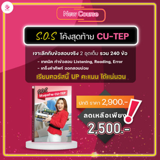 SOS โค้งสุดท้าย CU-TEP