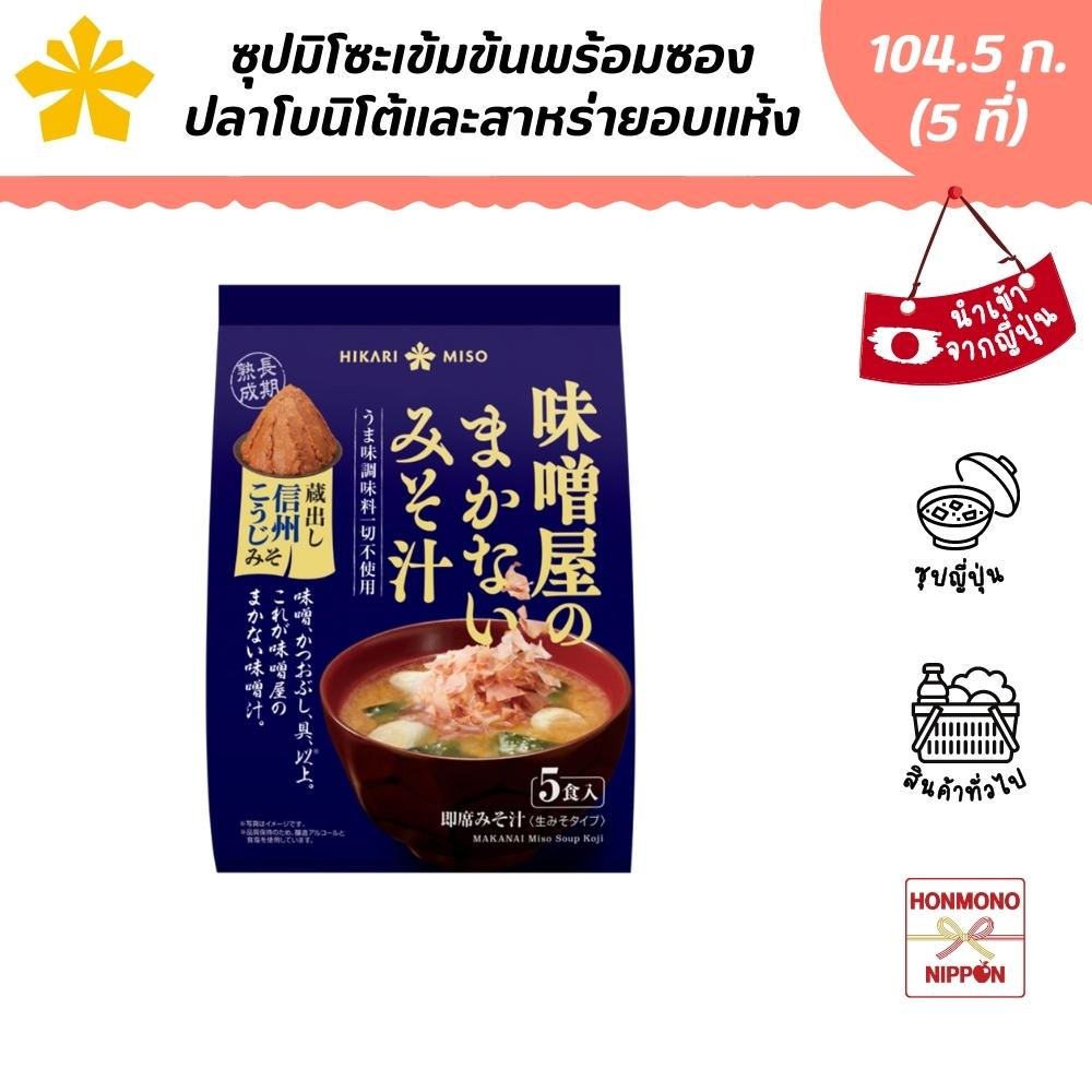 Stock, Gravy & Instant Soup 142 บาท ฮิคาริ ซุปมิโซะเข้มข้น พร้อมปลาโบนิโต้และสาหร่ายอบแห้ง ขนาด 104.5 ก. (สำหรับ 5 ที่) – Hikari Miso Makanai Miso Soup Koji Food & Beverages
