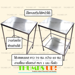 โต๊ะสแตนเลส ยาว70ซม กว้าง40ซม แบบ โต๊ะ1ชั้น และ โต๊ะ2ชั้น งานเชื่อม แข็งแรง ไม่ต้องประกอบ