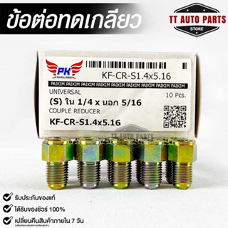 ข้อต่อทดเกลียว (น๊อตดัดแปลง) COUPLE REDUCER NO.KF-CR-S1.4X5.16