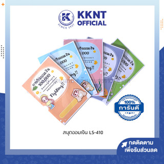 💙KKNT | สมุุดออมเงิน สมุดตารางออมเงิน LS-410 คละสี ขนาด A5 มี 8 หน้า (ราคา/เล่ม)