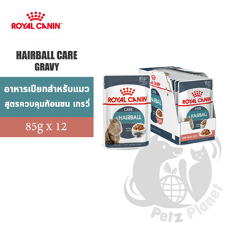 Royal Canin Hairball Care Gravy อาหารสำหรับแมวโตอายุ1ปีขึ้นไป สูตรป้องกันการเกิดก้อนขน(เกรวี่) 12ซอง/กล่อง