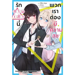 หนังสือพร้อมส่ง  #รักสามเส้านี้พวกเราต้องมีความสุข 1 (LN) #PHOENIX #จิฮิโระ ฮารุนะ #คาโดคาวะ #ไลท์โนเวล #booksforfun