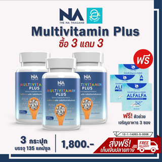 [ซื้อ 3 แถม 3] Multivitamin plus มัลติวิตามิน พลัส 3 กระปุก ฟรี ตัวช่วยเจริญอาหาร 3 ซอง วิตามินเพิ่มน้ำหนัก สูตรไม่ง่วง!