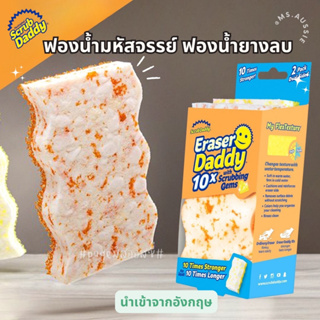 Eraser Daddy 10x แพค 2 🇺🇸🇺🇸 Scrub Daddy   ฟองน้ำอเนกประสงค์  นำเข้าจากอังกฤษ 🇬🇧 ฟองน้ำมหัสจรรย์ ฟองน้ำยางลบ