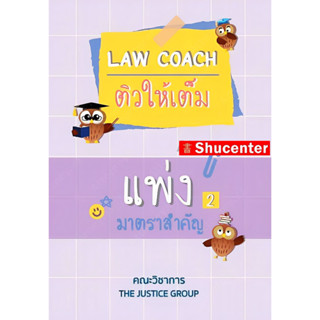 Law coach ติวให้เต็ม แพ่ง 2 มาตราสำคัญ ทรัพย์สิน,ครอบครัว,มรดก s