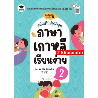 ภาษาเกาหลีเรียนง่าย 2 (ฉบับปรับปรุงล่าสุด) s