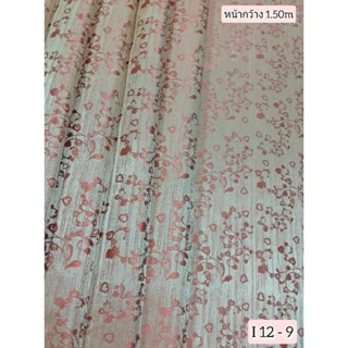 JK CURTAIN ผ้ารหัส  I 12-9 ( ไอ 12-9) หน้ากว้าง 60"(1.50ม.) #ผ้าม่าน #ผ้าหลา #ผ้าเอนกประสงค์ (ขายเป็นหลา นำไปตัดเย็บเอง)