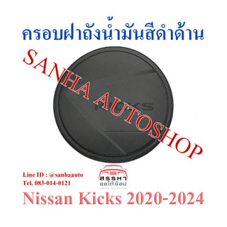 ครอบฝาถังน้ำมันสีดำด้าน Nissan Kicks งาน F