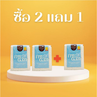 !!!Promotion!!! ข้าวกข 43 ซื้อ 2 แถม 1 (ข้าวขาวกข43 * 3)