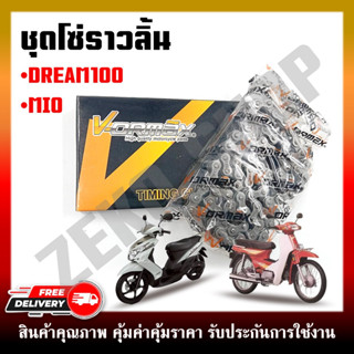 ชุดโซ่ราวลิ้น โซ่ราวลิ้น สำหรับรถมอเตอร์ไซต์ รุ่น  HONDA DREAM/ MIO