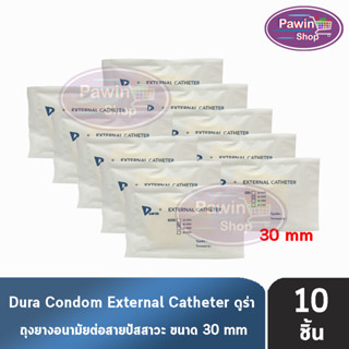 Dura ถุงยาง ผู้ป่วย ถุงยางอนามัย ต่อสายปัสสาวะ ขนาด 30 มม. (แบ่งขาย 10 ชิ้น) External Catheter Condom ใช้ต่อกับ ถุงปัสสาวะ