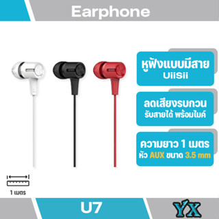 UiiSii U7 หูฟัง In-Ear เบสทรงพลัง เสียงดี ฟังเพลง+คุยโทรศัพท์ มีไมค์ ใช้ได้กับ Ios และ Android