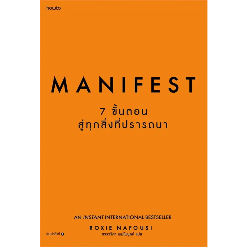 หนังสือ Manifest: 7 ขั้นตอนสู่ทุกสิ่งที่ปรารถนา / ผู้เขียน: Roxie Nafousi / อมรินทร์ How to #จิตวิทยา  [0101]