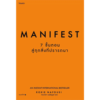 Manifest: 7 ขั้นตอนสู่ทุกสิ่งที่ปรารถนา / ผู้เขียน: Roxie Nafousi / สำนักพิมพ์ อมรินทร์ How to #จิตวิทยา #พัฒนาตัวเอง