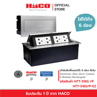 HACO ชุดเต้ารับฝังพื้น / โต๊ะ อลูมิเนียม 6 ช่อง สีเงิน (ไม่มีเต้ารับ) รุ่น HTT-516S/P