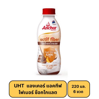 [6 ขวด] UHT  แองเคอร์ แอคทีฟ ไฟเบอร์ ช็อกโกแลต 220มล.