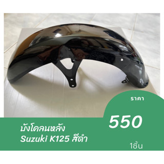 บังโคลนหลัง Suzuki K125 สีดำ