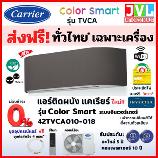 ส่งฟรี* Carrier แคเรียร์ แอร์ รุ่น TVCA Color Smart INVERTER หน้ากากเปลี่ยนสี สั่งงานด้วยเสียงWIFI ดีไซน์สวย ส่งทั่วไทย*