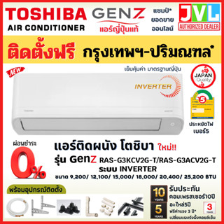 ติดตั้งฟรี* TOSHIBA โตชิบา แอร์ ติดผนัง รุ่น Gen Z SERIES ระบบ INVERTER (RAS-G3KCV2G-T) เบอร์5 R32 (เฉพาะ กทม.-ปริมณฑล*)