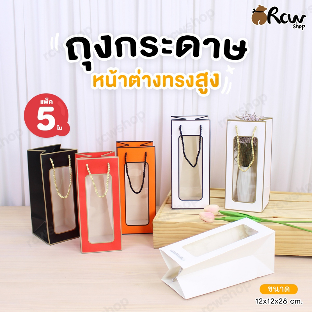 ถุงกระดาษหน้าต่าง ใส่แก้วเยติ ถุงของขวัญ (แพ็ค 5 ใบ)