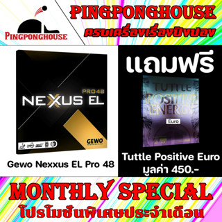 (โปร ก.ย. แถมยาง 1 แผ่น) ยางปิงปอง GEWO NEXXUS EL PRO 48 องศายอดฮิตในซีรี่ย์ หมุน พุ่งลงตัว สายบุกลองแล้วจะติดใ