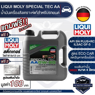 LIQUI MOLY SPECIAL TEC AA 0W20 FULLY SYNTHETIC 4 ลิตร รถยนต์ เบนซิน สังเคราะห์แท้ ECO CAR API SN Plus+RC;ILSAC GF-5