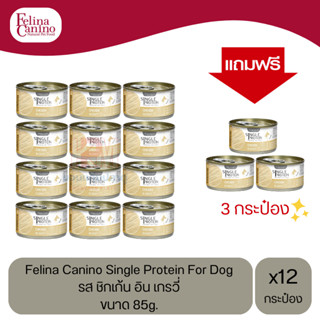 (แถมฟรี 3 กระป๋อง)Felina Canino Dog อาหารเปียกสุนัข รส ชิกเก้น อิน เกรวี่ ขนาด 85g. (12 กระป๋อง)