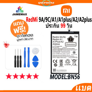 แบตโทรศัพท์มือถือ RedMi 9A / 9C / A1 / A1plus / A2 / A2plus JAMEMAX แบตเตอรี่  Battery Model BN56 แบตแท้ ฟรีชุดไขควง