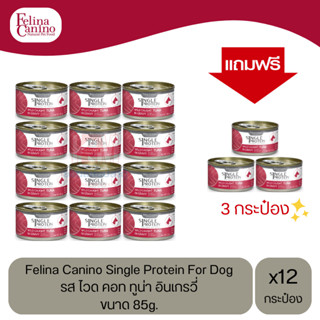 (แถมฟรี 3 กระป๋อง)Felina Canino Dog อาหารเปียกสุนัข รส ไวด คอท ทูน่า อินเกรวี่ ขนาด 85g.(12 กระป๋อง)